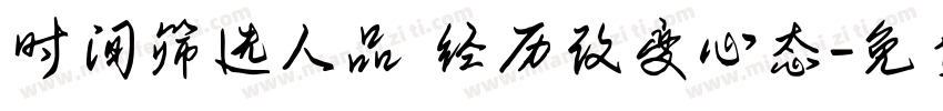 时间筛选人品 经历改变心态字体转换